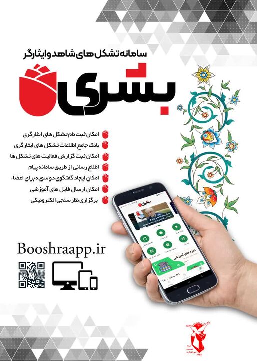 سامانه تشکل‌های شاهد و ایثارگر منتشر شد