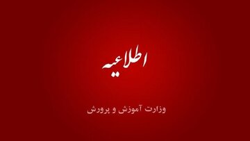 ساعت کاری مدارس از ۶ صبح تا ۱۳ است