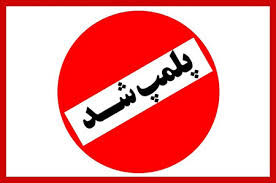 فیلم/ پلمب کارگاه تولید سوسیس و کالباس با گوشت گراز در دماوند