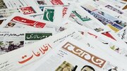 بخش سیاسی روزنامه‌های ۲۸ اردیبهشت