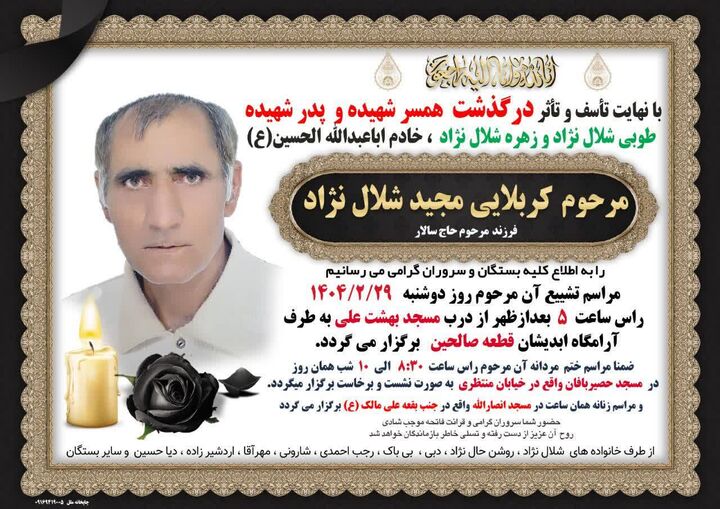 همسر شهیده «طوبی شلالنژاد» و پدر شهیده «زهره شلال نژاد» آسمانی شد همسر شهیده «طوبی شلالنژاد» و پدر شهیده «زهره شلال نژاد» آسمانی شد