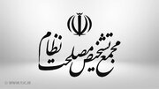 توضیحات سخنگوی مجمع تشخیص درباره تصویب پالرمو