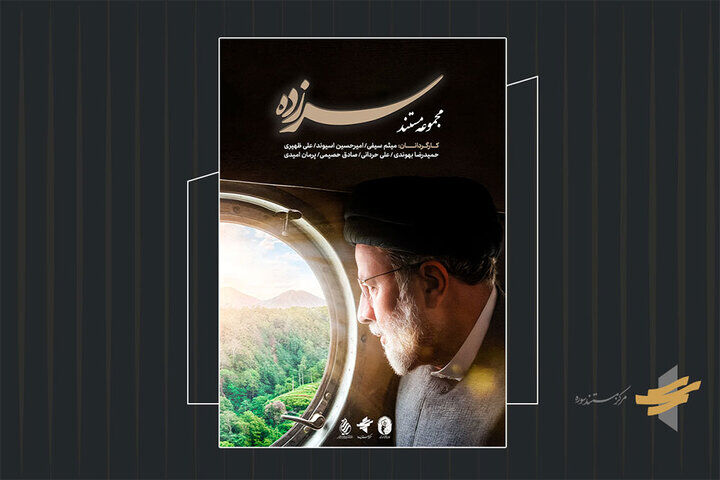 فیلم/ مستند «سرزده» درباره شهید رئیسی فیلم/ مستند «سرزده» درباره شهید رئیسی