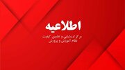 اطلاعیه آموزش و پرورش در خصوص پخش برنامه‌ «الو امتحان»