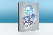 پرفروش‌ترین کتاب نشر شاهد در نمایشگاه