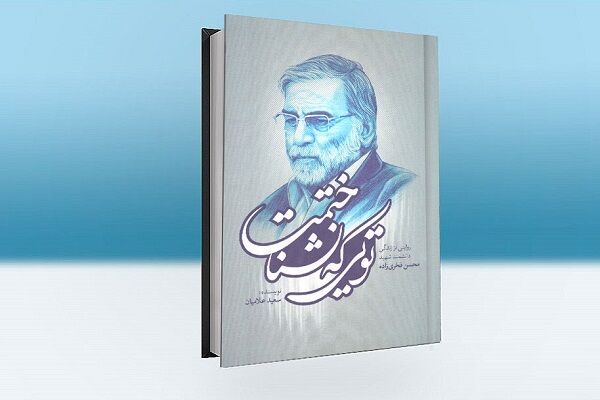 «تویی که نشناختمت» صدرنشین آثار پرفروش نشر شاهد در نمایشگاه کتاب «تویی که نشناختمت» صدرنشین آثار پرفروش نشر شاهد در نمایشگاه کتاب