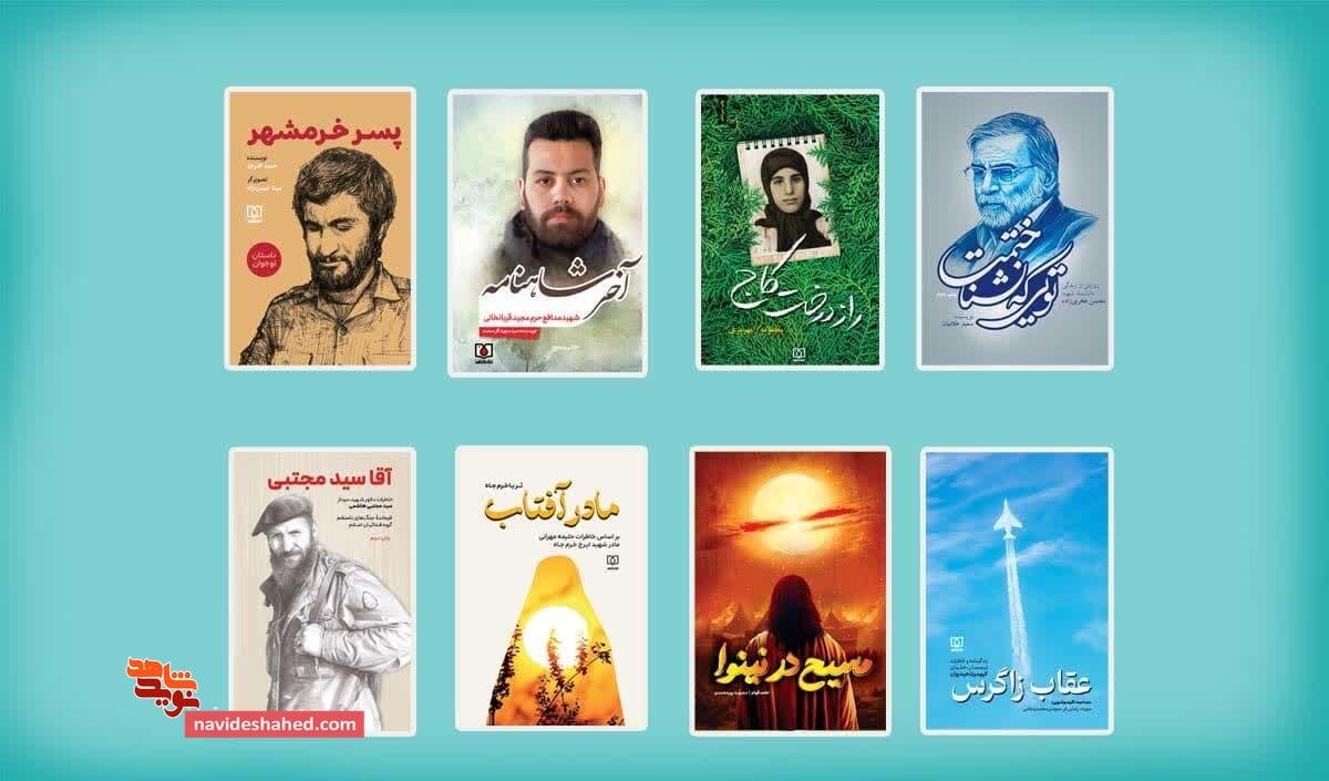 «تویی که نشناختمت» صدرنشین آثار پرفروش نشر شاهد در نمایشگاه کتاب