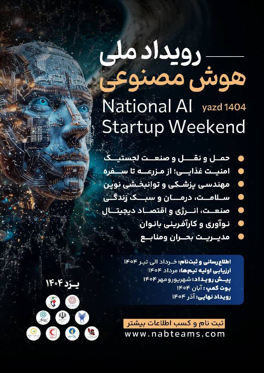 دعوت از شرکتهای دانشبنیان شاهد و ایثارگر برای مشارکت در رویداد ملی هوش مصنوعی