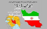 چرا به اهداف افق ۱۴۰۴ نرسیدیم؟