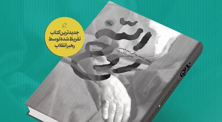 تقریظ رهبر معظم انقلاب بر کتاب «روح‌الله» منتشر شد