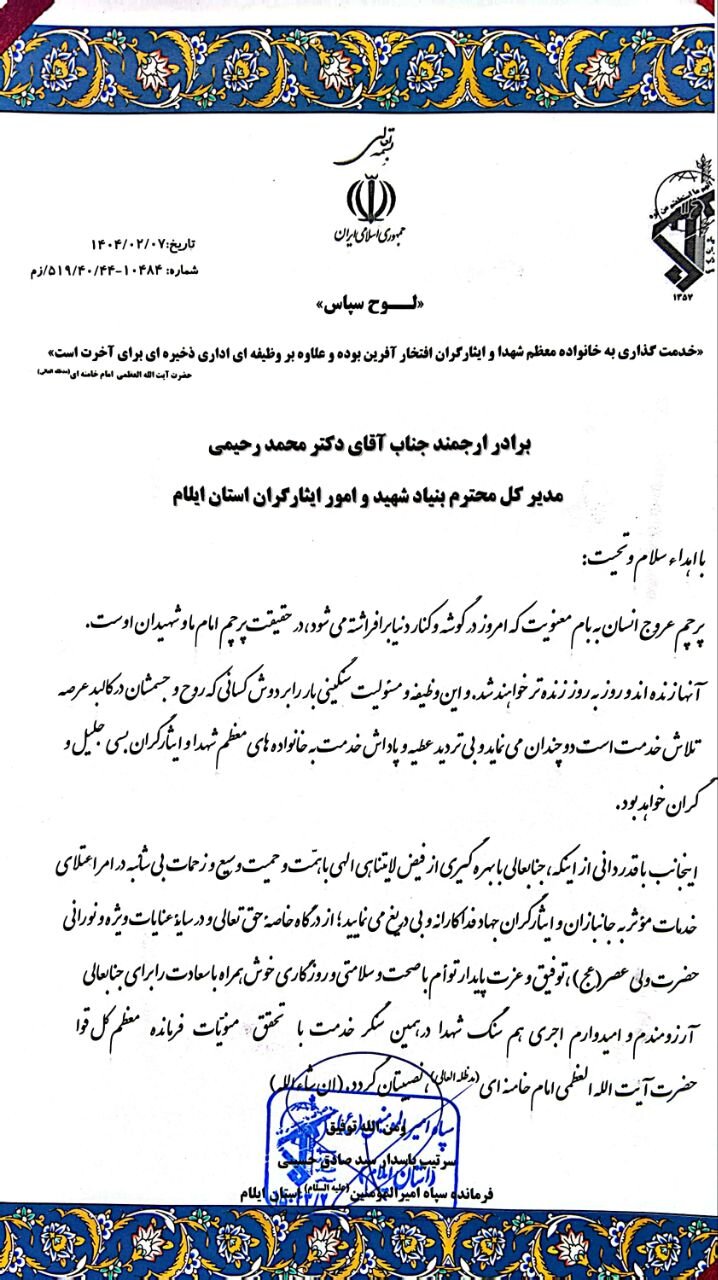 تقدیر فرمانده سپاه ایلام از مدیرکل بنیاد شهید استان