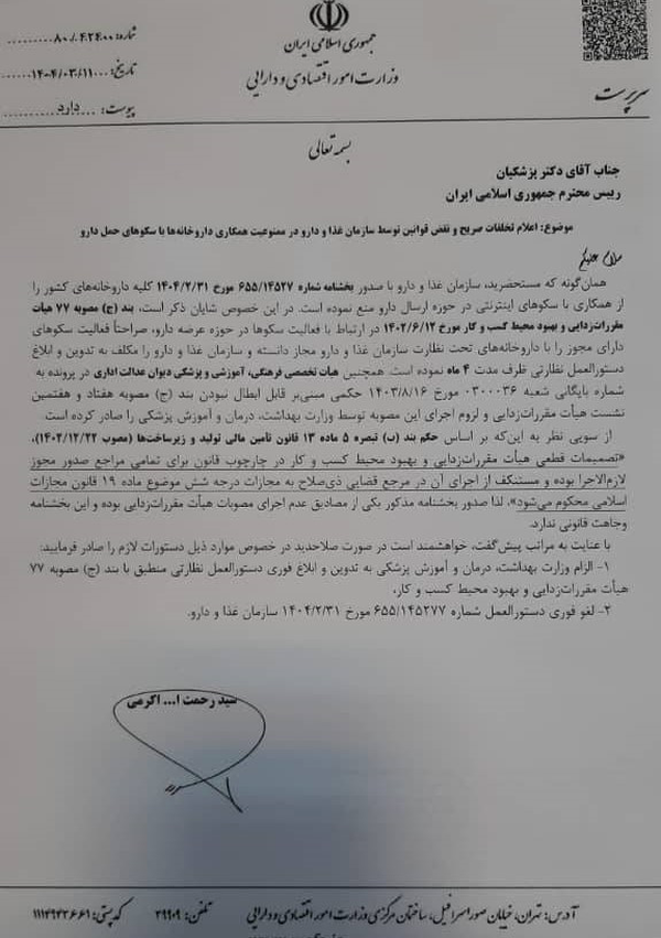 مجازات در انتظار رئیس سازمان غذا و دارو؟