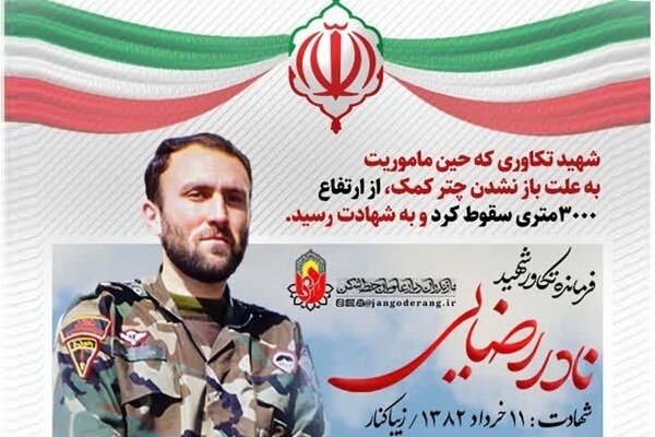 چترباز شهیدی که گمنام مانده است