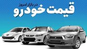 قیمت خودرو در بازار آزاد شنبه ۱۷ خرداد ماه
