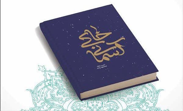 «خاکی آسمانی»؛ الگویی زنده از زندگی و اسارت سید آزادگان