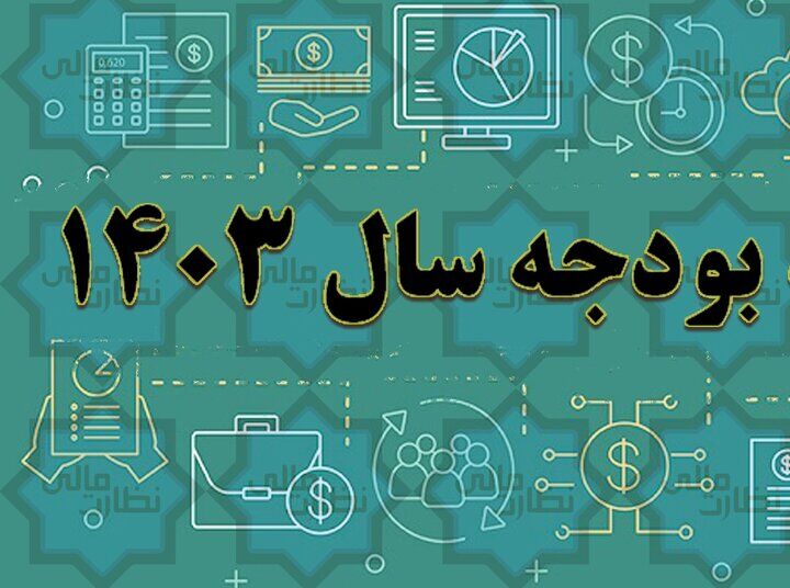 کسری بودجه ۱۴۰۳ و هشدار انحراف از قانون