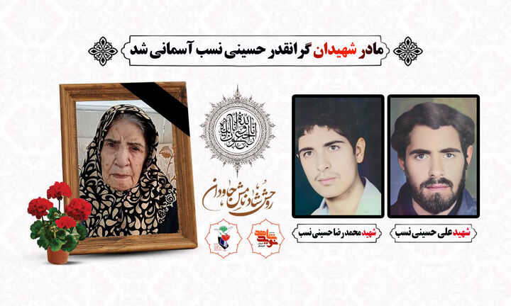 مادر شهیدان «حسینی نسب» آسمانی شد مادر شهیدان «حسینی نسب» آسمانی شد