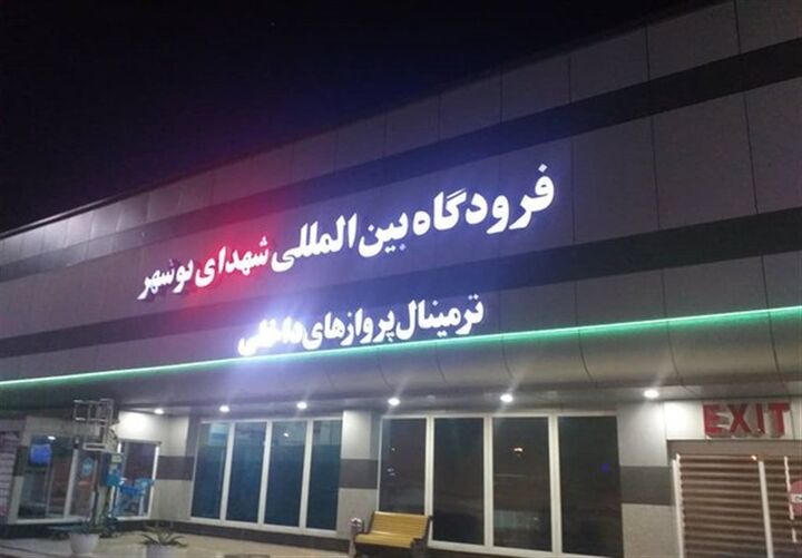 پروازهای همه‌روزه بوشهر – مشهد  برقرار شد