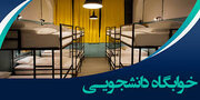 کمک ۳۳ میلیارد تومانی خیرین برای بازسازی خوابگاه‌ها