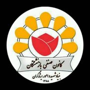اعلام آمادگی بازنشستگان بنیاد شهید برای خدمت به جامعه ایثارگری