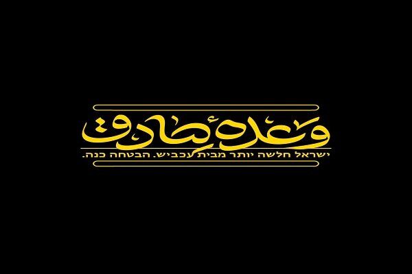 شنود بی‌سیم‌ صهیونیست‌ها