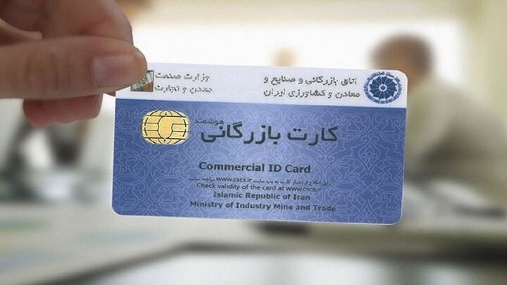 سیستمی شدن فرآیند پرداخت کارمزد صدور و تمدید کارت بازرگانی 