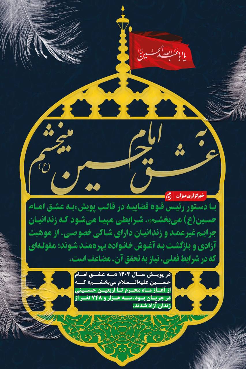پویش «به عشق امام حسین (ع) می‌بخشم»