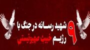 ۹ تن از اهالی رسانه در جریان جنگ ۱۲ روزه به شهادت رسیدند