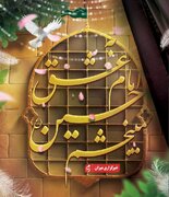 پویش «به عشق امام حسین (ع) می‌بخشم»
