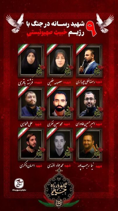 ۹ نفر از اهالی رسانه به شهادت رسیدند ۹ نفر از اهالی رسانه به شهادت رسیدند