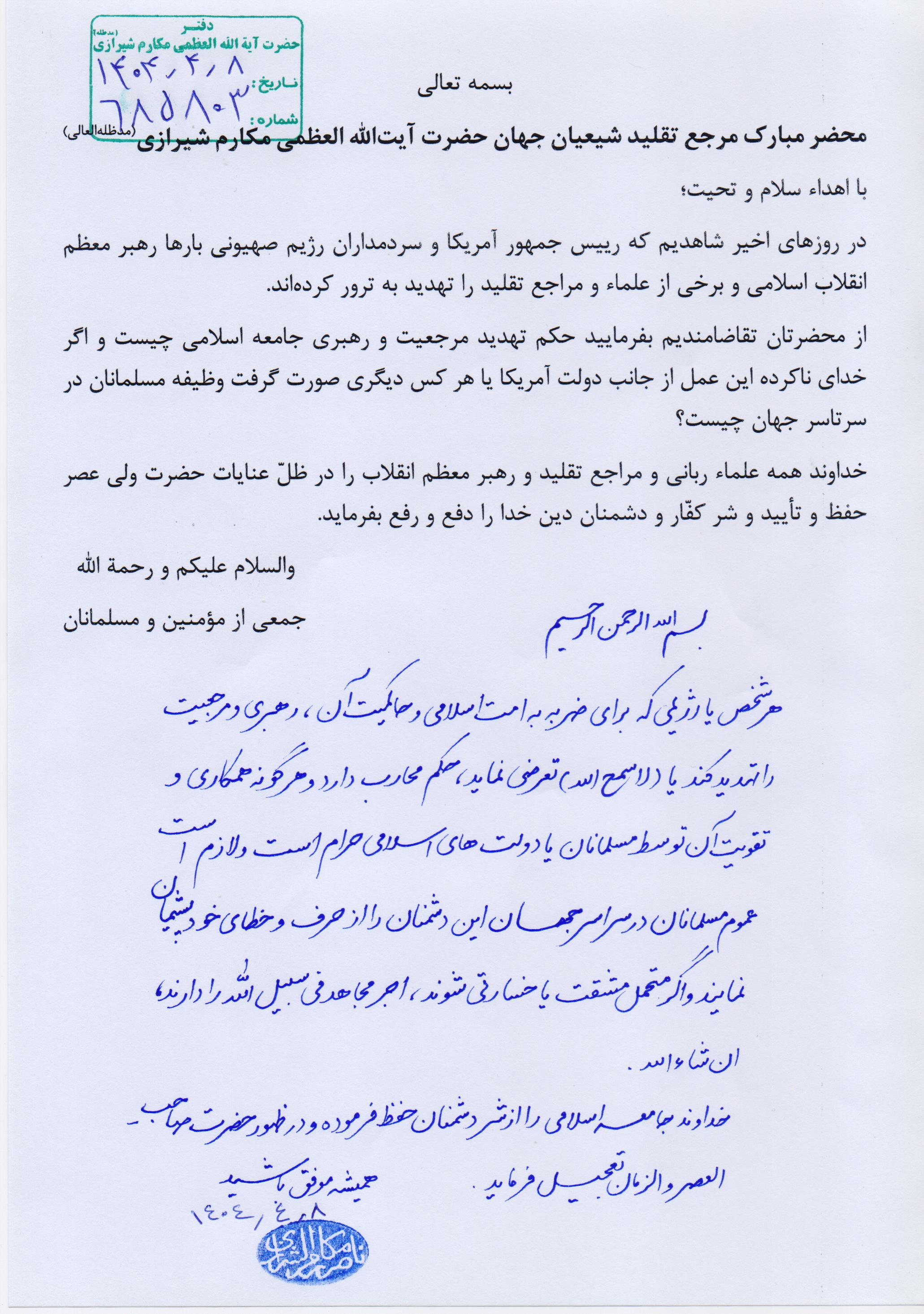 فتوای مهم آیتالله مکارم شیرازی درباره تهدیدات آمریکا و اسرائیل علیه رهبر انقلاب