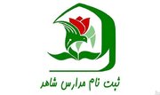 تمدید مهلت ثبت نام در پایه هفتم مدارس شاهد