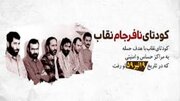 چگونه پایگاه نوژه از توطئه نجات یافت