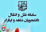 اعلام زمان درخواست نقل و انتقال دانشجویان شاهد