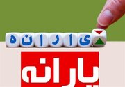 اپوزیسیون‌های خارج نشینی که هنوز یارانه نقدی می‌گیرند