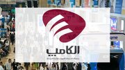 تاریخ جدید برگزاری الکامپ اعلام شد