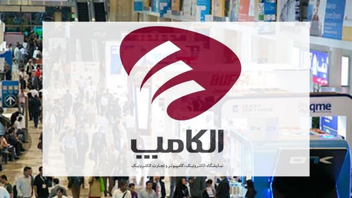 تاریخ جدید برگزاری الکامپ اعلام شد