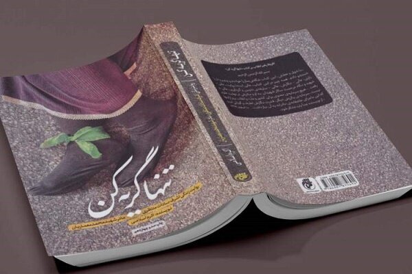 «تنها گریه کن» کتاب بیستمین پویش «کتاب و زندگی» شد