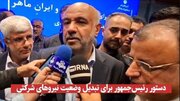 دستور رئیس‌جمهور برای تبدیل وضعیت نیروهای شرکتی