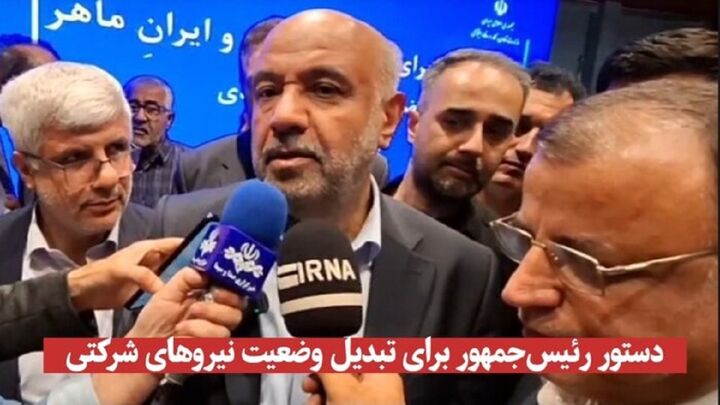 دستور رئیس‌جمهور برای تبدیل وضعیت نیروهای شرکتی