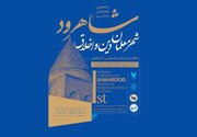 برگزاری نخستین همایش  ملی در شاهرود