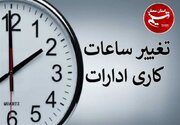 کاهش ساعت کاری ادارات در گلستان به علت گرمای هوا