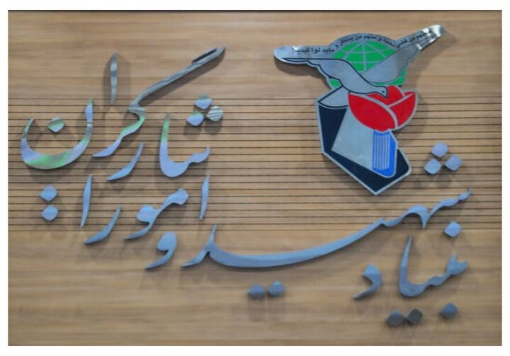 جزئیات دستورالعمل اجرایی فعالیت‌ تشکل‌های شاهد و ایثارگر