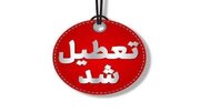 کدام استان ها شنبه تعطیل هستند