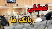 بانک‌های تهران فردا تعطیل است
