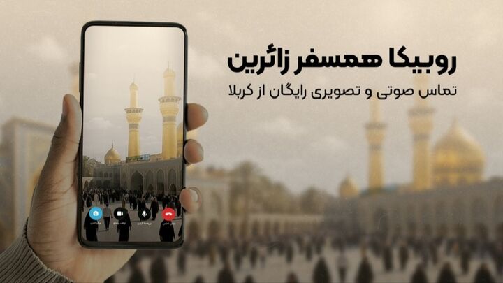 زائران اربعین می‌توانند با روبیکا رایگان تماس بگیرند