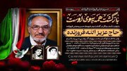 پدر دو شهید مفقودالاثر درگذشت