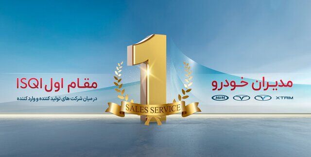 تداوم صدرنشینی و موفقیت مدیران خودرو