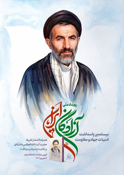 انتشار تقریظ رهبر انقلاب بر کتاب «پاسیاد پسر خاک» در رویداد ملی «آزادگان ایران»  انتشار تقریظ رهبر انقلاب بر کتاب «پاسیاد پسر خاک» در رویداد ملی «آزادگان ایران»