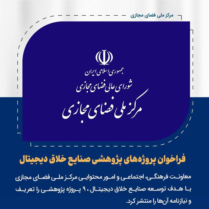 فراخوان پروژههای پژوهشی صنایع خلاق دیجیتال توسط مرکز ملی فضای مجازی منتشر شد فراخوان پروژههای پژوهشی صنایع خلاق دیجیتال توسط مرکز ملی فضای مجازی منتشر شد